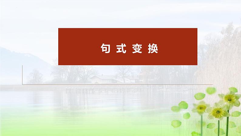 高考语文复习--句式变换及表达效果课件PPT第5页