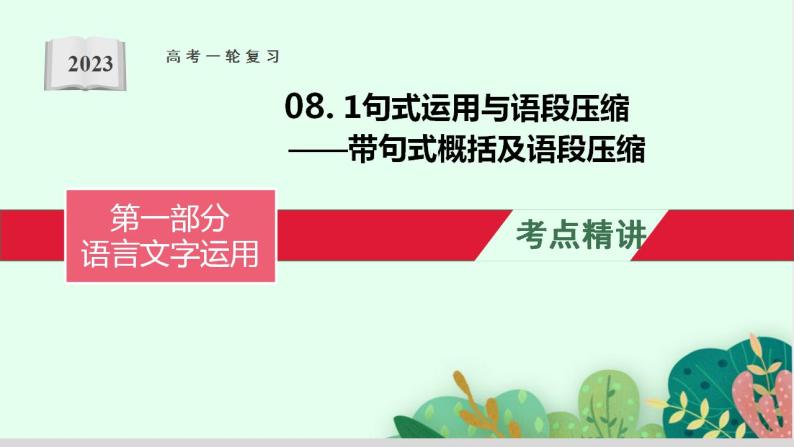 高考语文复习--句式运用与语段压缩（带句式概括及语段压缩）课件PPT01