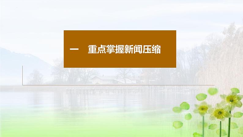 高考语文复习--句式运用与语段压缩（新闻压缩、下定义、提取关键词）课件PPT第5页