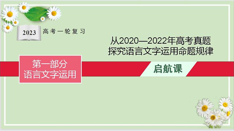 高考语文复习--一轮复习全考点精讲课堂（全国通用）课件PPT第1页