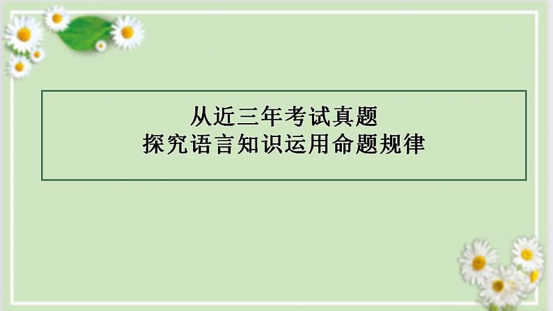 高考语文复习--一轮复习全考点精讲课堂（全国通用）课件PPT第6页