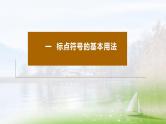 高考语文复习--正确使用标点符号（标点符号的基本用法）课件PPT