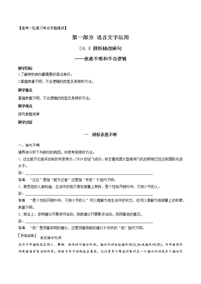 高考语文复习--辨析并修改病句（表意不明和不合逻辑）第1页