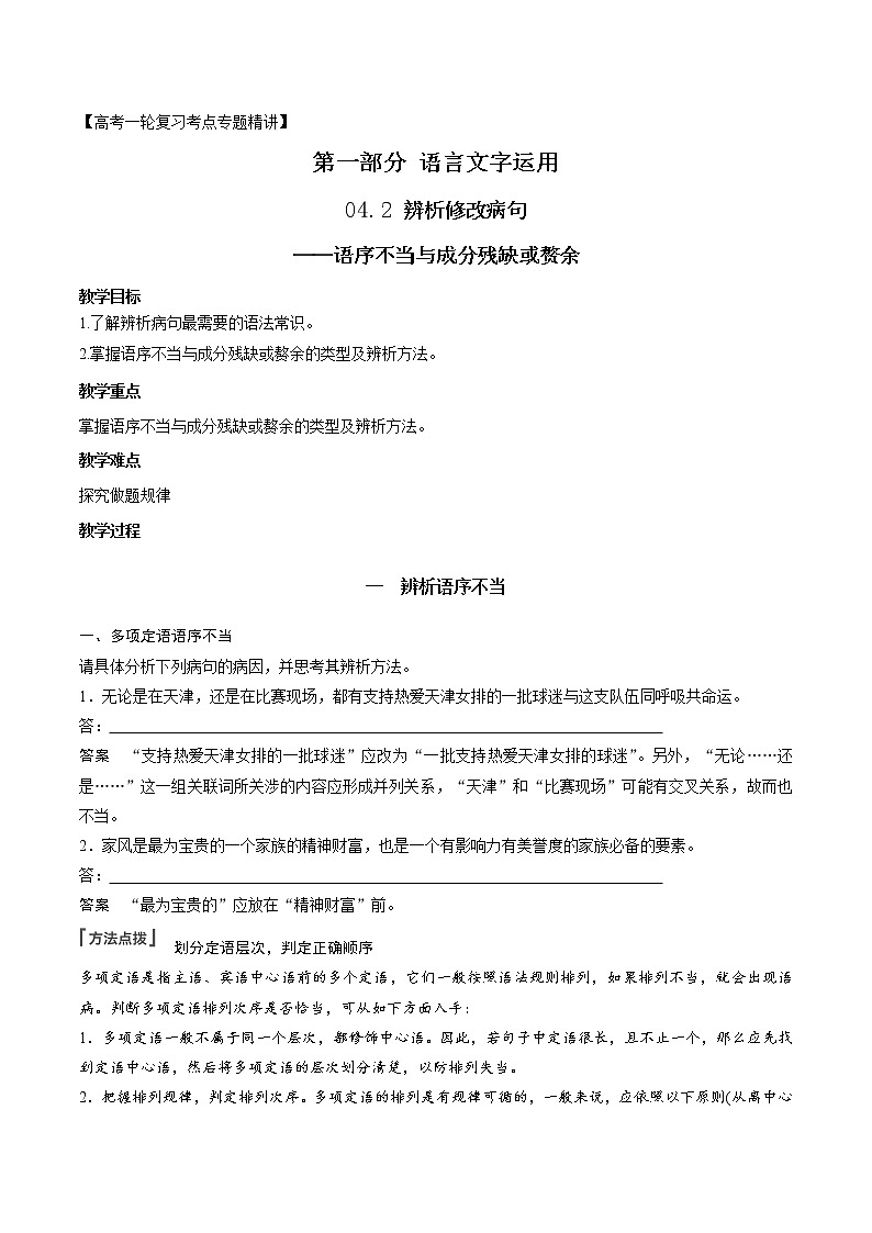 高考语文复习--辨析并修改病句（语序不当与成分残缺或赘余）第1页
