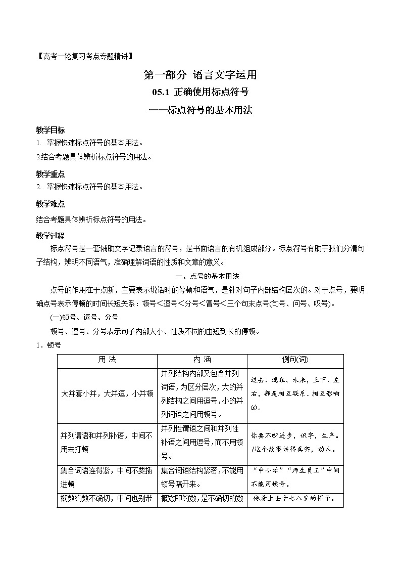 高考语文复习--正确使用标点符号（标点符号的基本用法）第1页