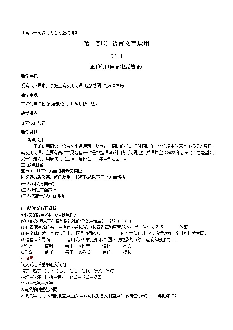 高考语文复习--正确使用词语(包括熟语) 教案01
