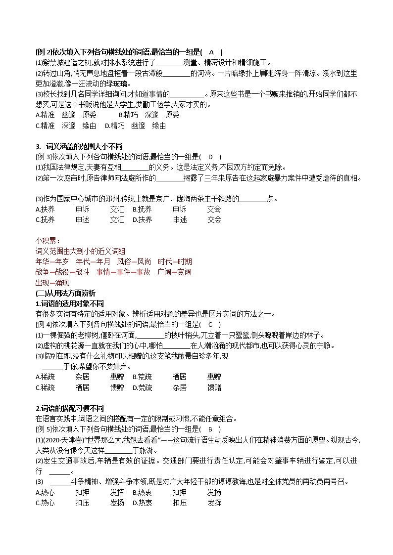 高考语文复习--正确使用词语(包括熟语) 教案02