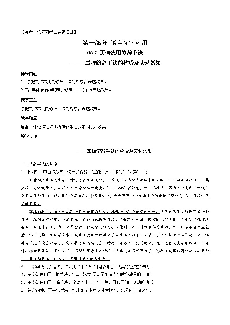 高考语文复习--正确使用修辞手法（掌握修辞手法的构成及表达效果） 教案01
