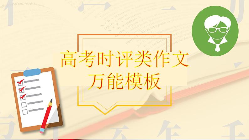 高考语文复习-- 高考时评类作文万能模板课件PPT第1页