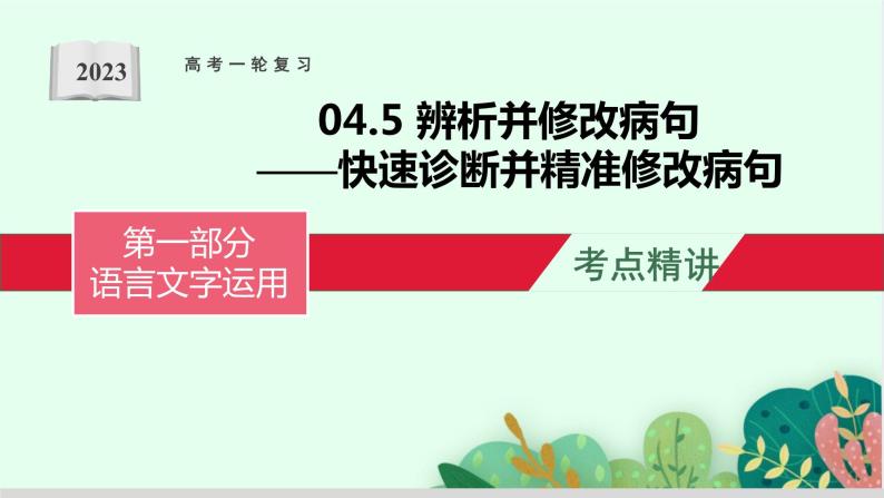 高考语文复习--辨析并修改病句（快速诊断并精准修改病句）课件PPT01