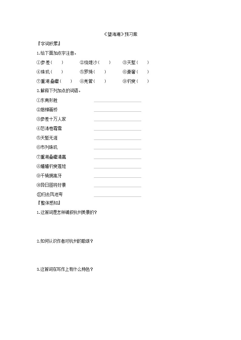 第4课  望海潮（东南形胜）（课件PPT+导学案）01