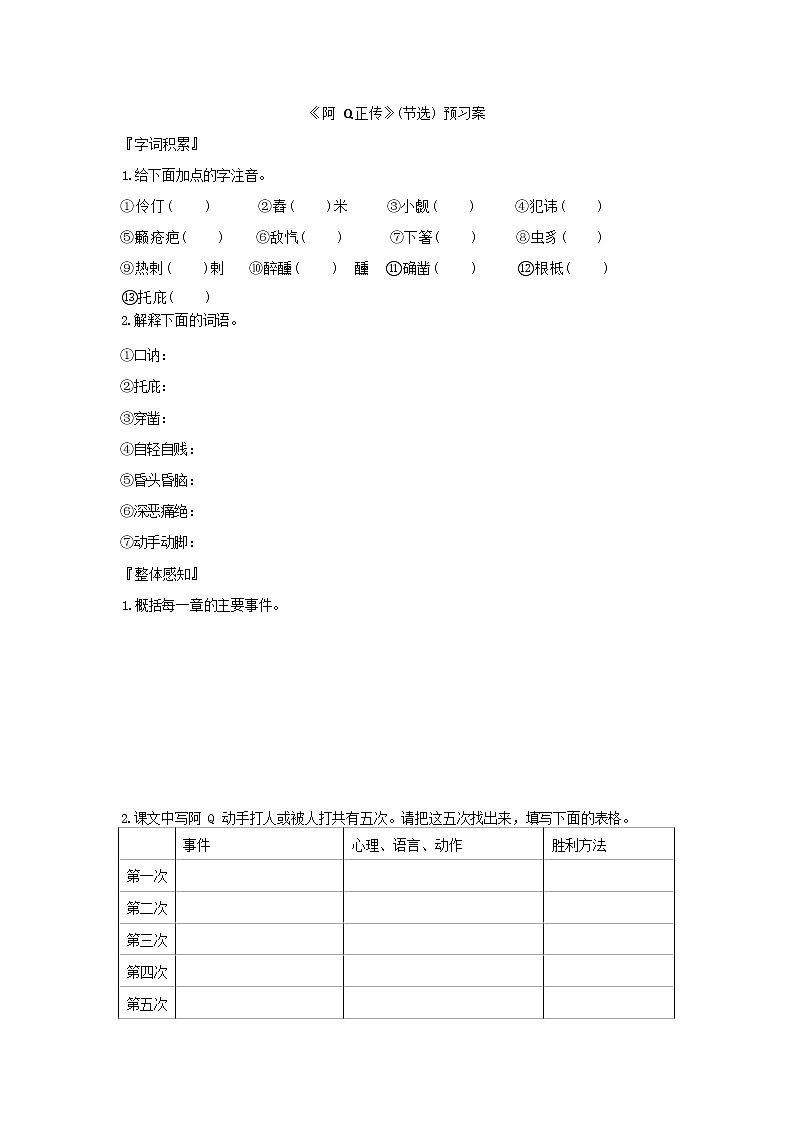 《阿Q正传》（节选）预习案第1页