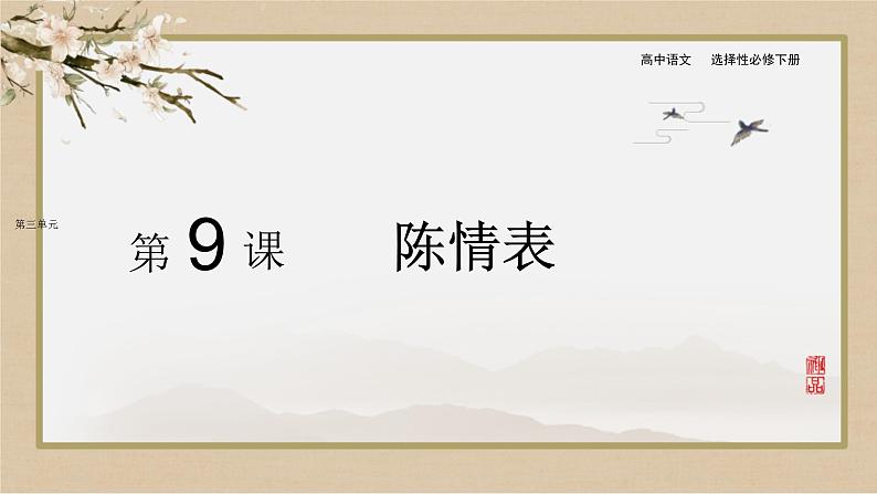 第三单元  第9课  陈情表第1页