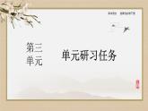 人教統(tǒng)編版語文選擇性必修下冊(cè)第三單元  單元研習(xí)任務(wù)（課件PPT）