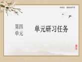 人教統(tǒng)編版語(yǔ)文選擇性必修下冊(cè)第四單元  單元研習(xí)任務(wù)（課件PPT）