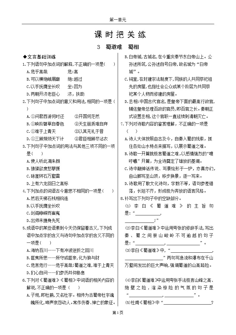 3 蜀道难  蜀相第1页