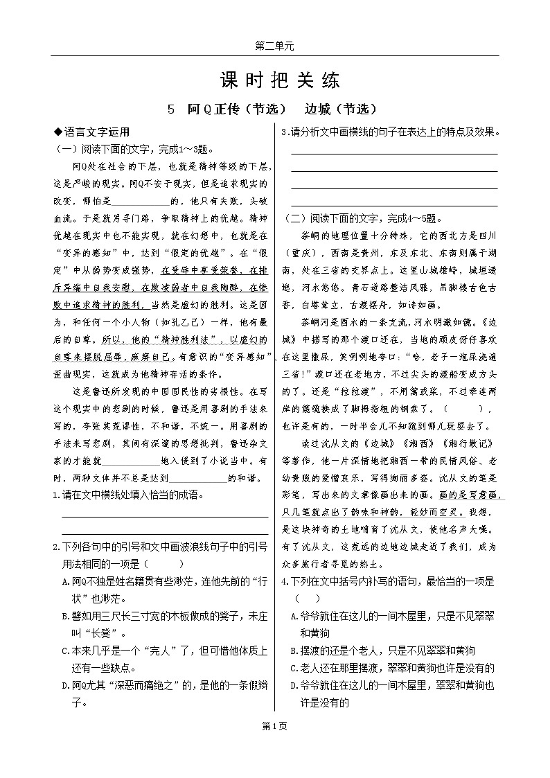 5  阿Q正传（节选）  边城（节选）（同步练习含答案）01