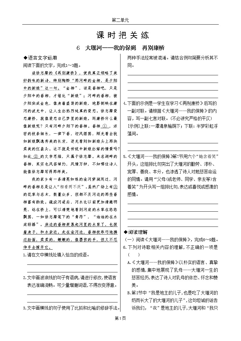 6  大堰河——我的保姆  再别康桥（同步练习含答案）01