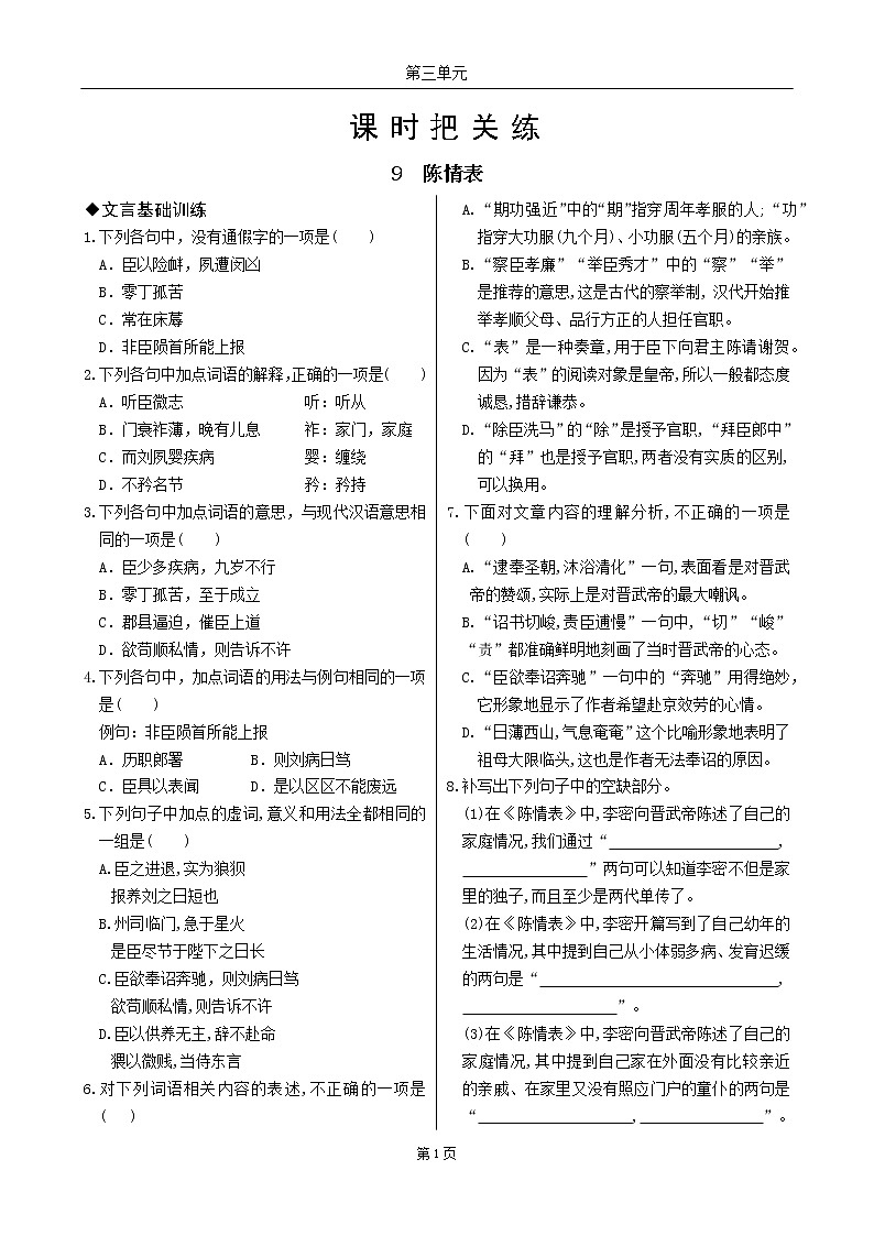 9 陈情表（同步练习含答案）01