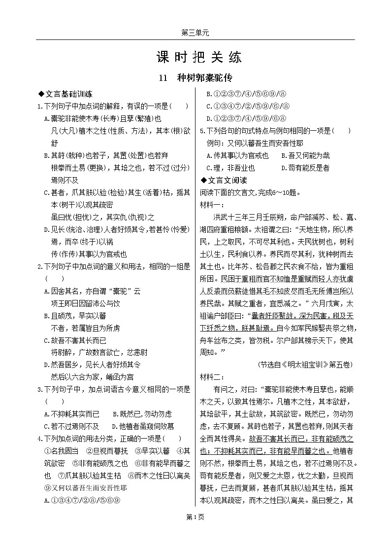 11 种树郭驼橐传（同步练习含答案）01