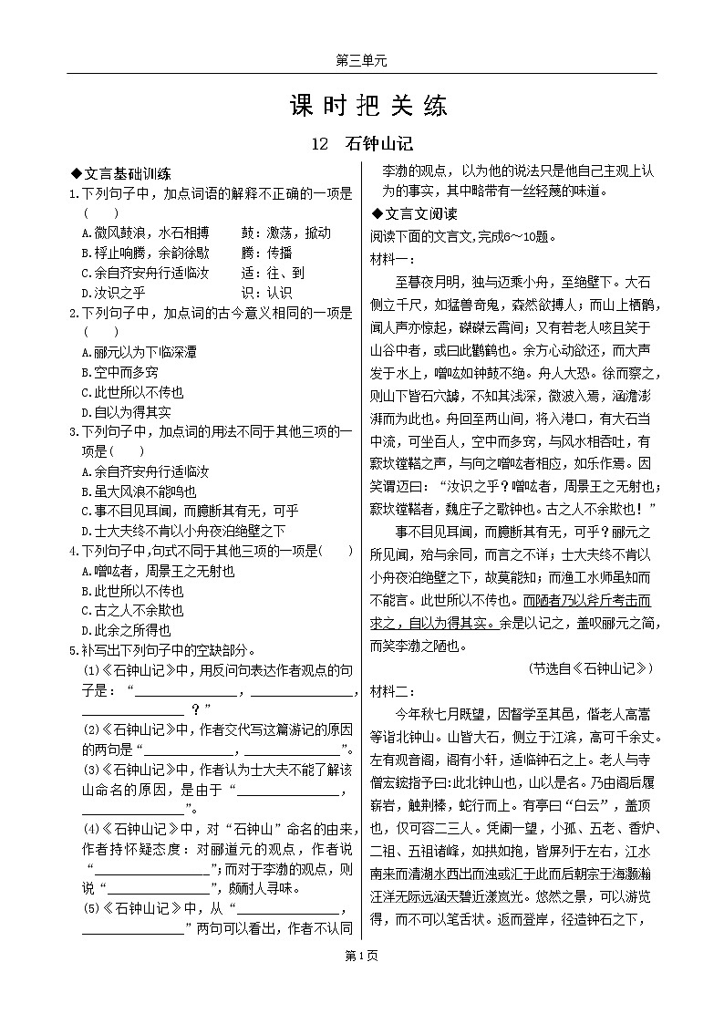 12 石钟山记第1页