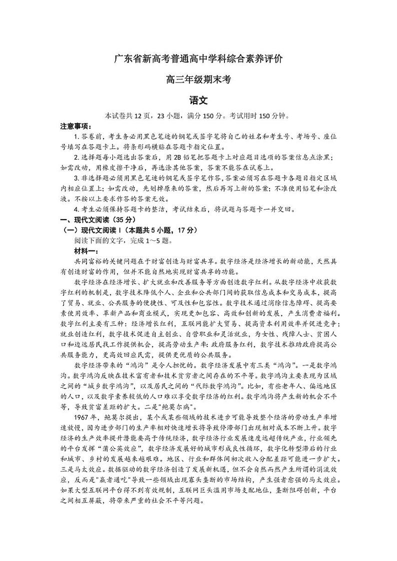 2023广东省新高考普通高中学科综合素养评价高三上学期期末考试语文PDF版含答案第1页