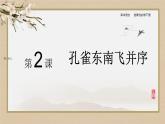 2《孔雀东南飞并序》课件2022-2023学年统编版高中语文选择性必修下册