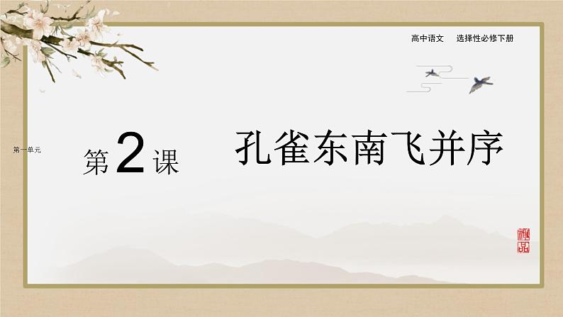 2《孔雀东南飞并序》课件2022-2023学年统编版高中语文选择性必修下册第1页