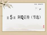 5-1《阿Q正传》课件2022-2023学年统编版高中语文选择性必修下册