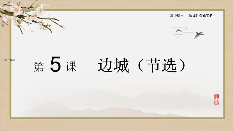 5-2《边城》课件课件2022-2023学年统编版高中语文选择性必修下册01