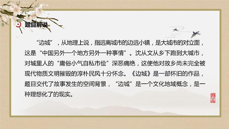 5-2《边城》课件课件2022-2023学年统编版高中语文选择性必修下册04