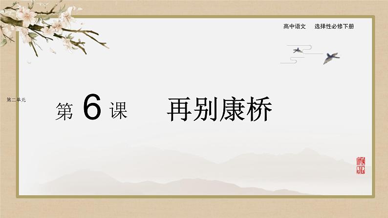 6-2《再别康桥》课件2022-2023学年统编版高中语文选择性必修下册第1页