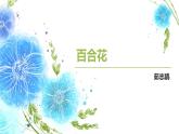 3-1《百合花》课件 2022-2023学年统编版高中语文必修上册