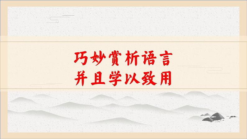 2023届高考语文二轮复习专项：现代文阅读之巧妙赏析语言  课件第1页