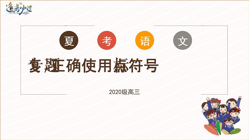 2023届高考语文复习：标点符号 课件第1页