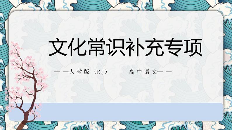 2023届高考语文复习：文言文翻译技巧+文化常识专项——补充学习假期自学课件01