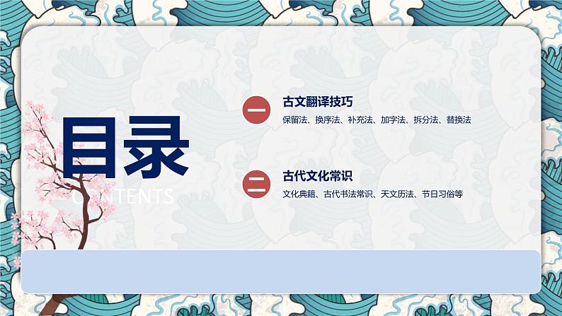 2023届高考语文复习：文言文翻译技巧+文化常识专项——补充学习假期自学课件02