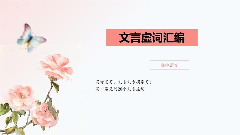 2023届高考语文复习-常见20个文言虚词 课件第1页