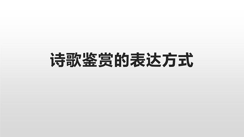 2023届高考语文复习-诗歌鉴赏的表达方式 课件01