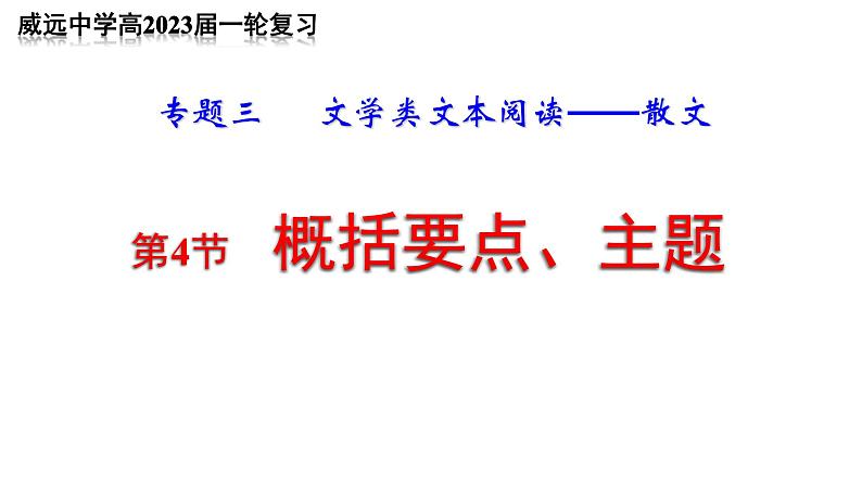 2023届高中语文一轮复习之 概括散文要点及主题课件第1页