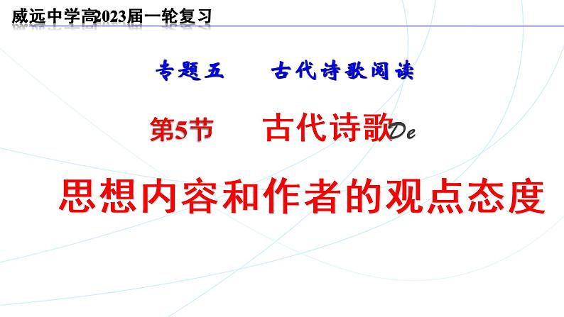 2023届高中语文一轮复习之鉴赏古代诗歌的情感课件第1页