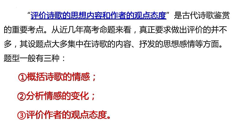 2023届高中语文一轮复习之鉴赏古代诗歌的情感课件第2页