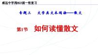 2023届高中语文一轮复习之如何读懂散文指导课件