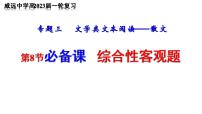 2023届高中语文一轮复习之散文综合性客观题解答技巧课件