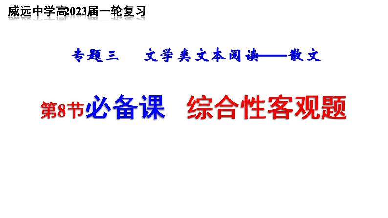 2023届高中语文一轮复习之散文综合性客观题解答技巧课件第1页