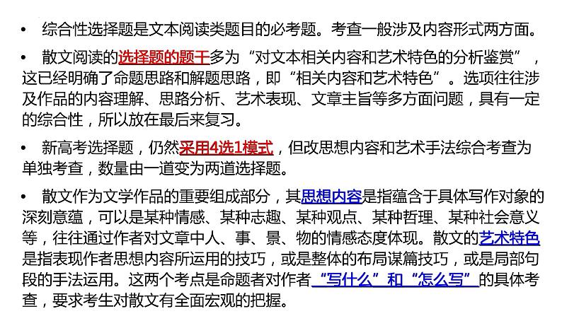 2023届高中语文一轮复习之散文综合性客观题解答技巧课件第2页