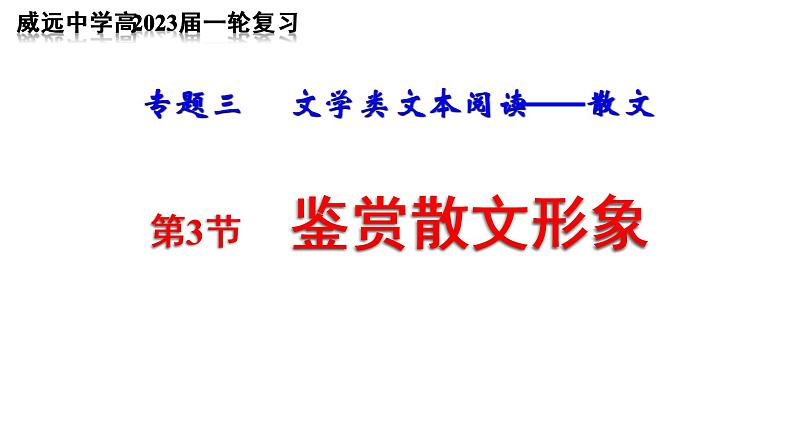 2023届高中语文一轮复习之赏析散文中的形象课件第1页