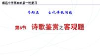 2023届高中语文一轮复习之诗歌鉴赏客观题解答技巧课件