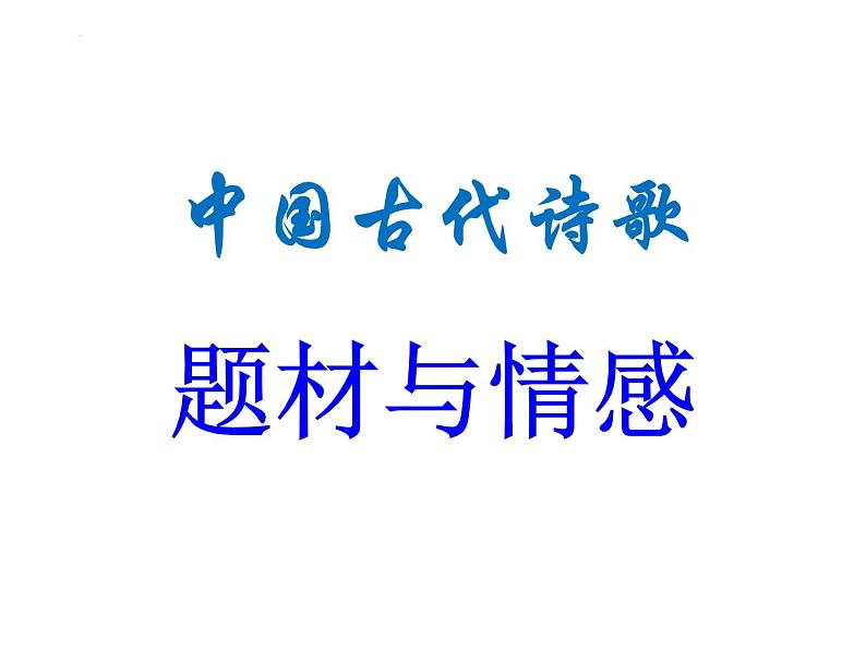 2023届高考二轮复习：诗歌题材与情感 课件01