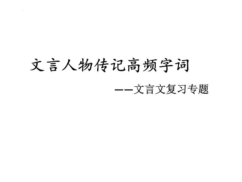 2023届高考二轮复习文言文高频词讲解 课件第1页